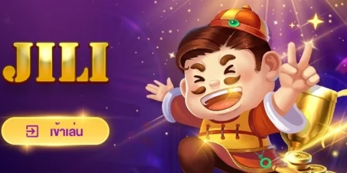 ค่าย jili แทงขั้นต่ำ 1 บาท