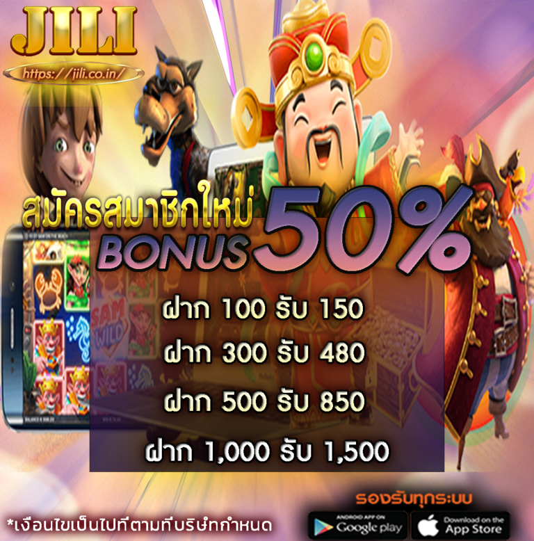 jili แจกสมัครใหม่ 50%