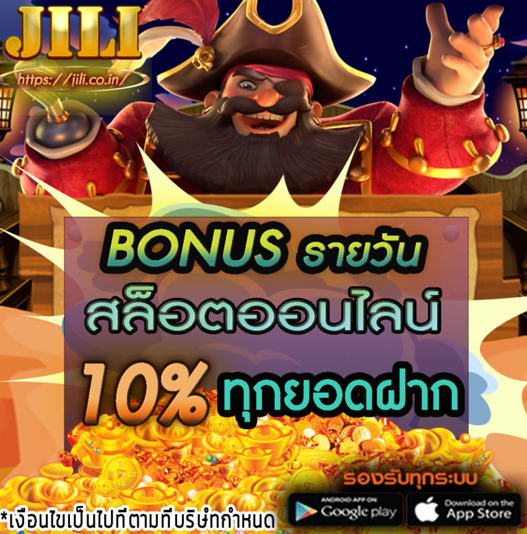 jili แจกโบนัสรายวัล 10%