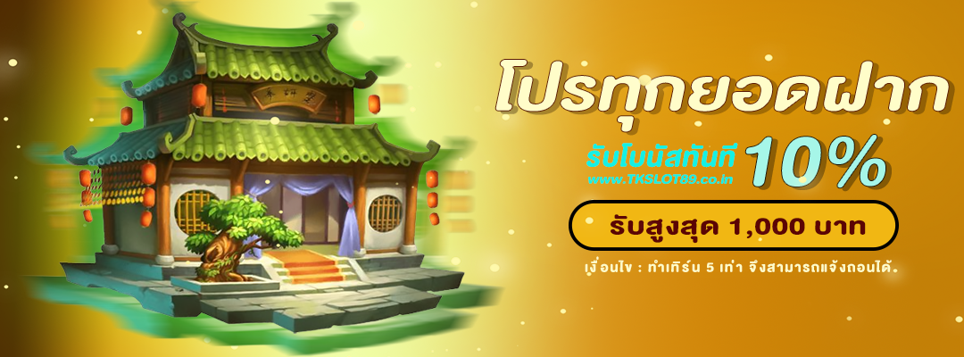 รับฟรี 10% ทุกยอดฝาก รับโบนัส 10%