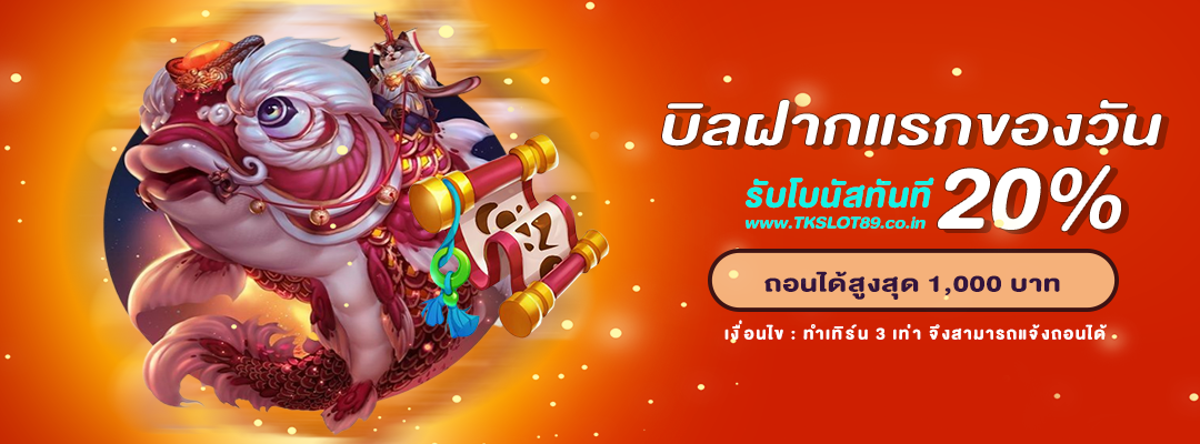 รับฟรี 20% บิลฝากแรกของวัน รับโบนัส 20%