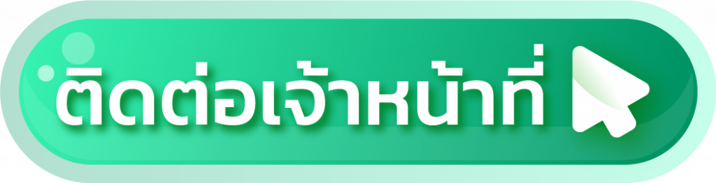 ติดต่อเครดิตฟรี