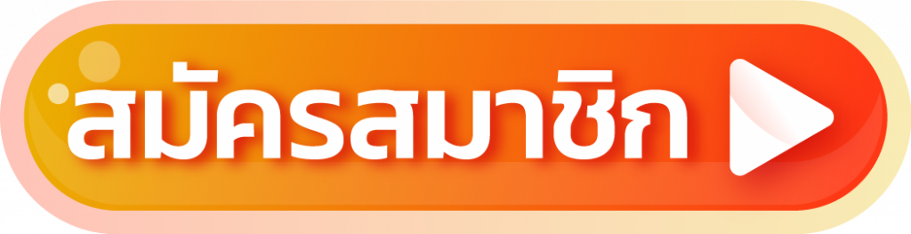 สมัครรับเครดิตฟรี 100