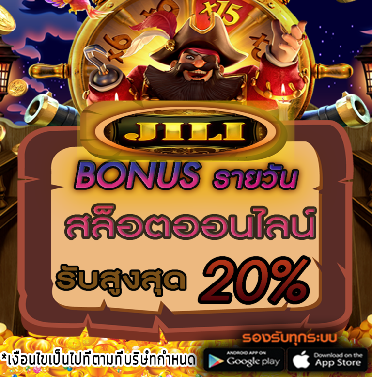 jili แจกโบนัสรายวัล 20%
