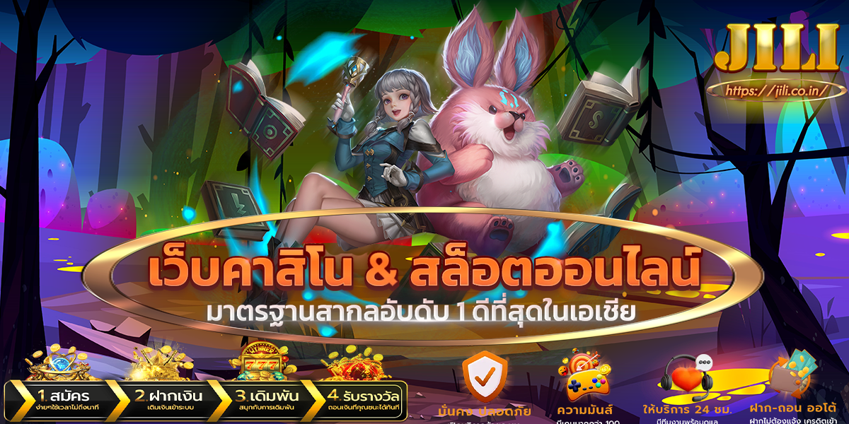 เกมออนไลน์ ค่าย jilislot เว็บตรง ที่มาพร้อมกับกิจกรรมเครดิตฟรี https://line.me/R/ti/p/@813megdn?oat_content=url
