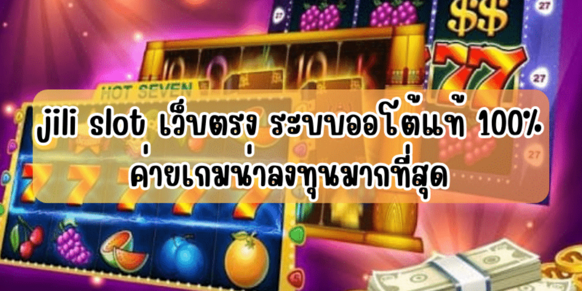 jilislot ยิ่งทดลองเล่น ยิ่งได้