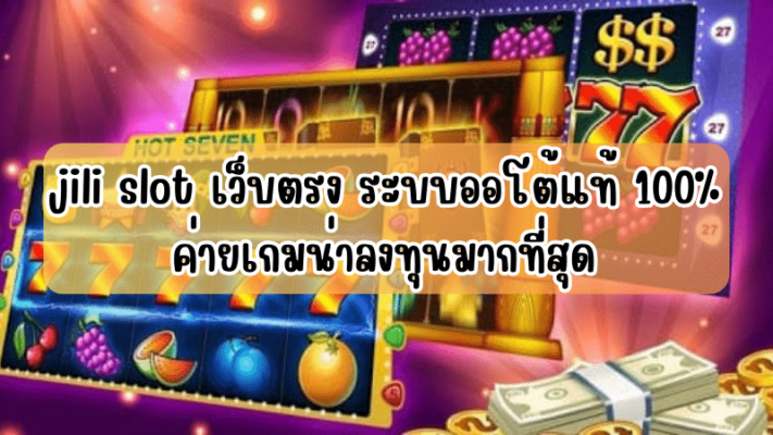 jilislot ยิ่งทดลองเล่น ยิ่งได้