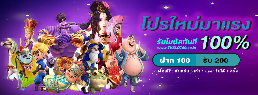 รับฟรี 100% โปรมาแรง ฝาก 100 รับ 100