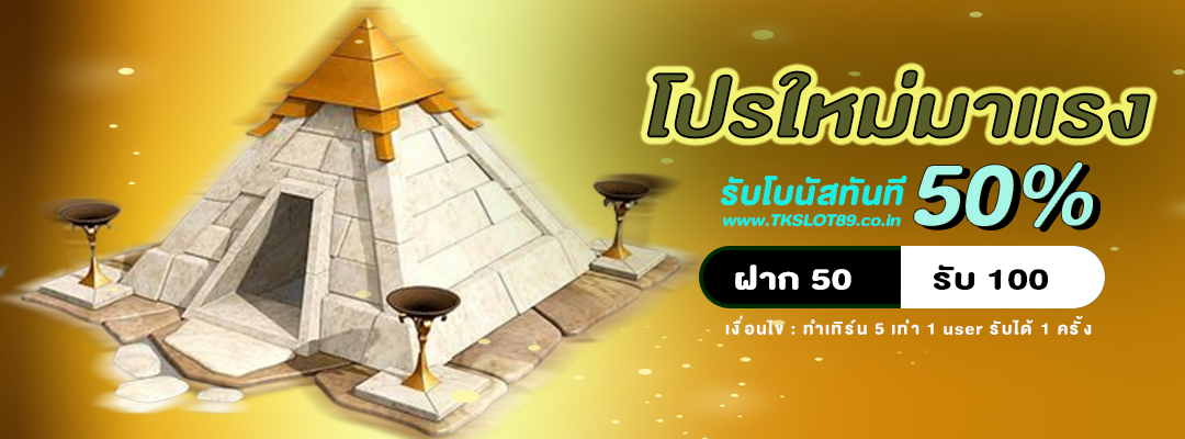 รับฟรี 50% โปรมาแรง ฝาก 50 รับ 100