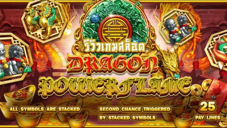 Dragon Power Flame game review a slot game that is easy to break. and the strongest combo Jili