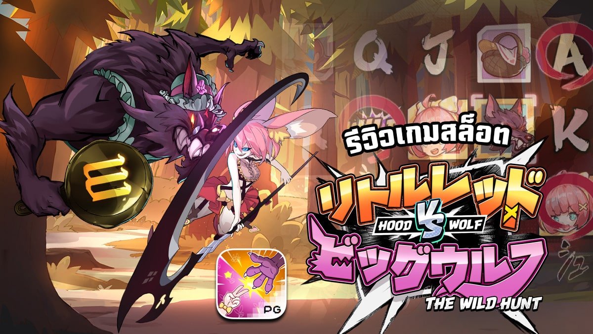 รีวิวเกม Hood vs Wolf ค่าย PG SLOT