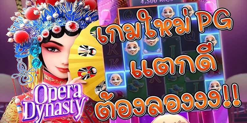 รีวิวเกม Opera Dynasty ค่าย PG SLOT