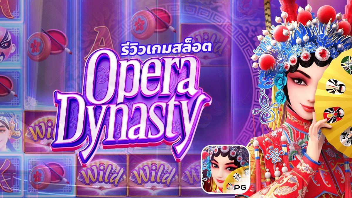 รีวิวเกม Opera Dynasty