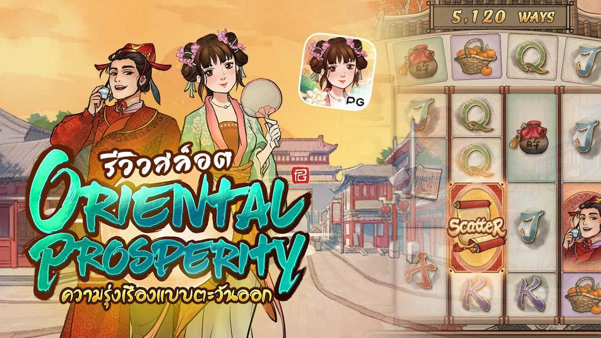 รีวิวเกม Oriental Prosperity ค่าย PG SLOT
