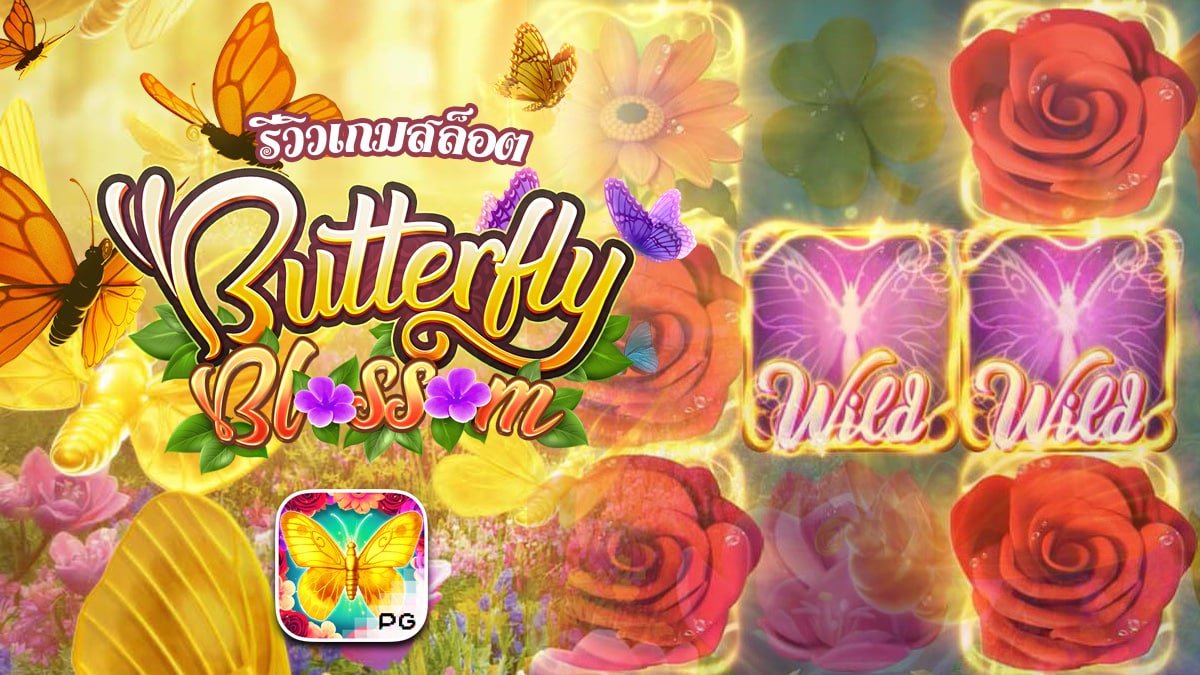 รีวิวเกม BUTTERFLY BLOSSOM